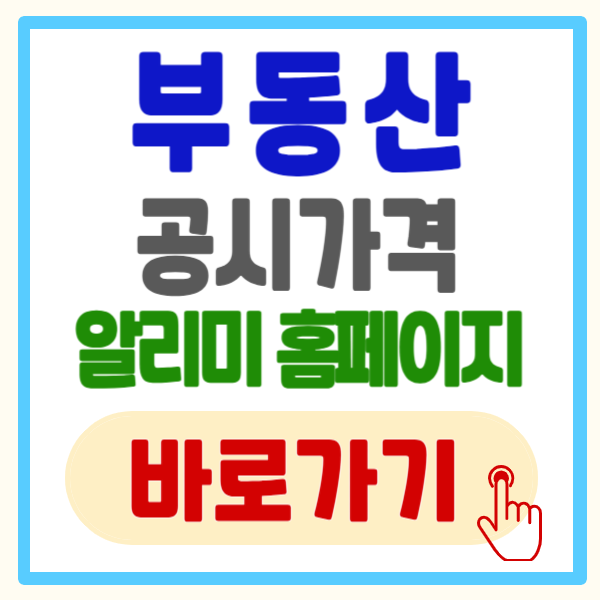 부동산 공시가격 알리미 홈페이지 이용 방법 총정리