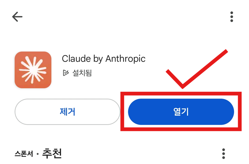 방법 6: 설치 완료 후 '열기' 버튼 누르기