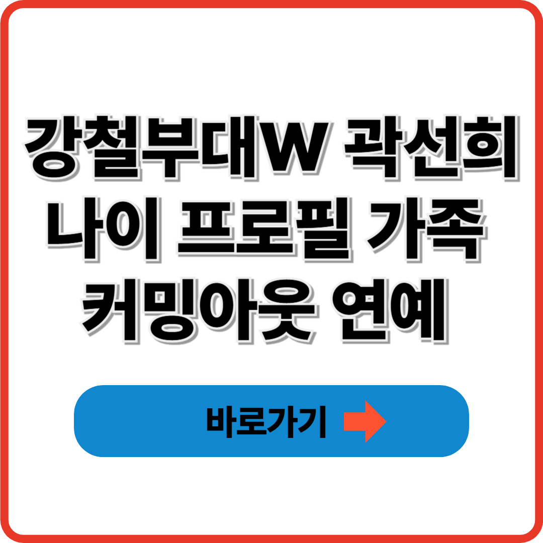 강철부대W 곽선희 나이 프로필 가족 커밍아웃 연예