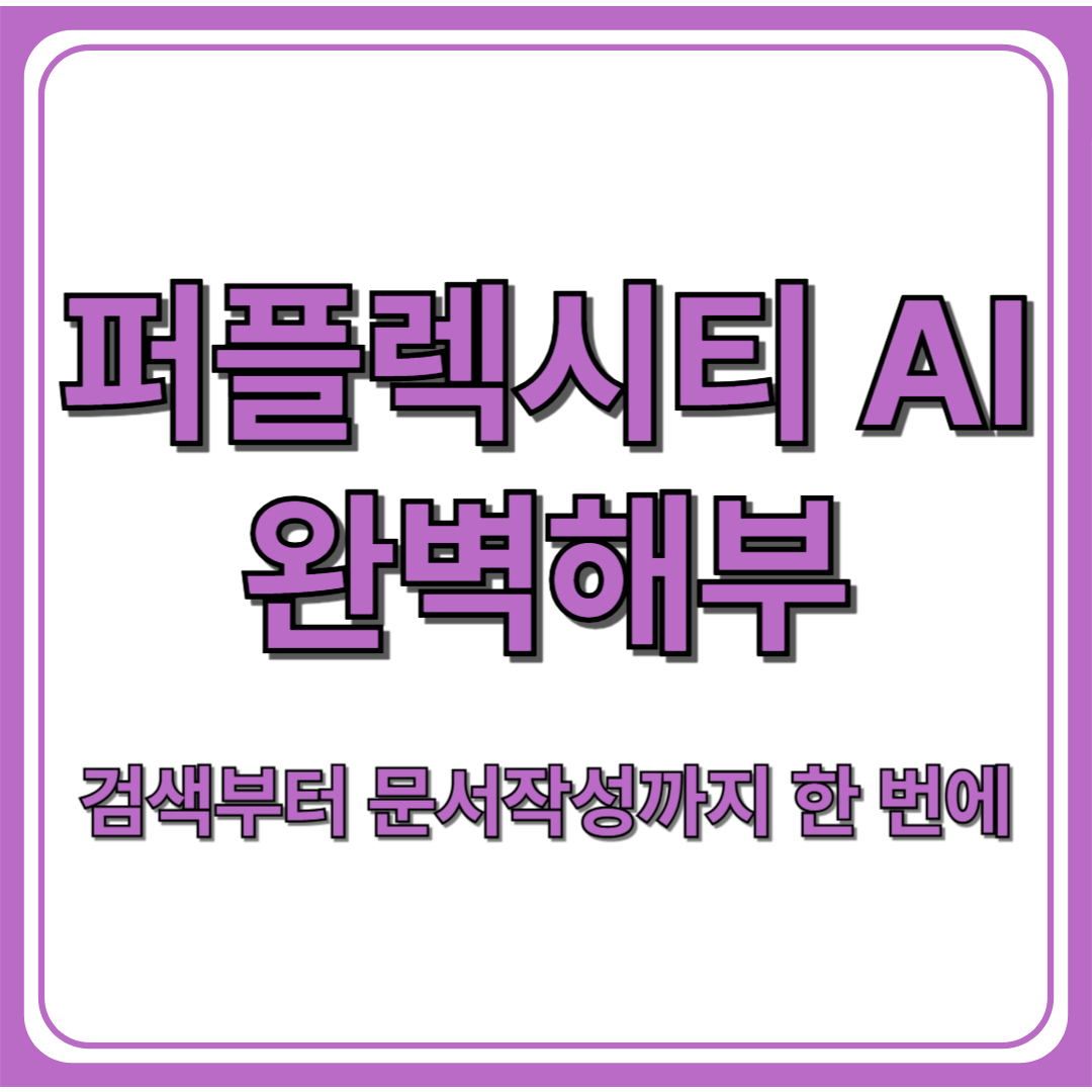 퍼플렉시티 AI 특징과 사용법 핵심 요약