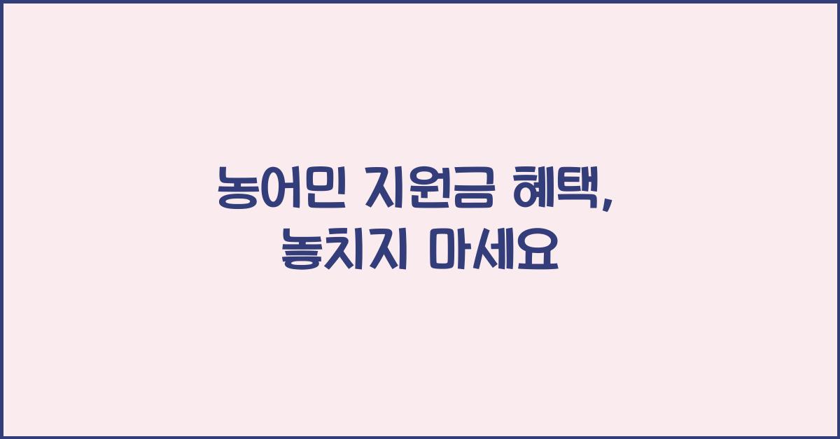 농어민 지원금 혜택
