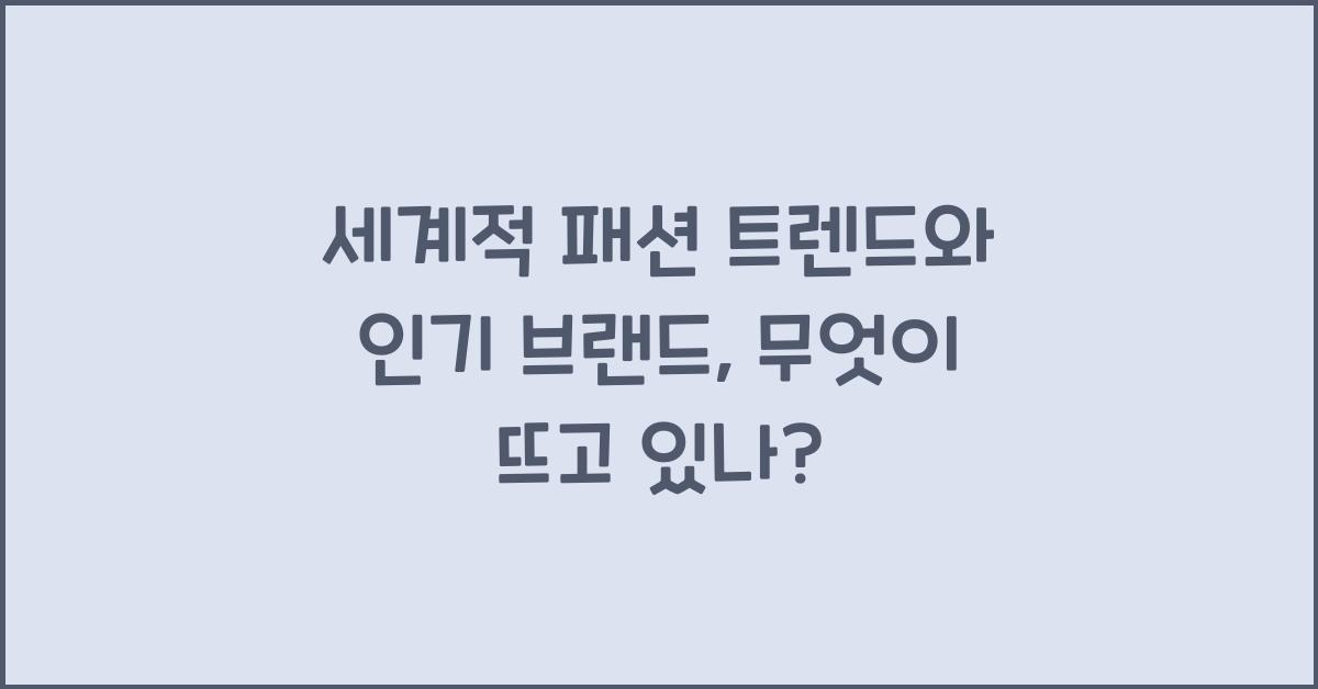 세계적 패션 트렌드와 인기 브랜드