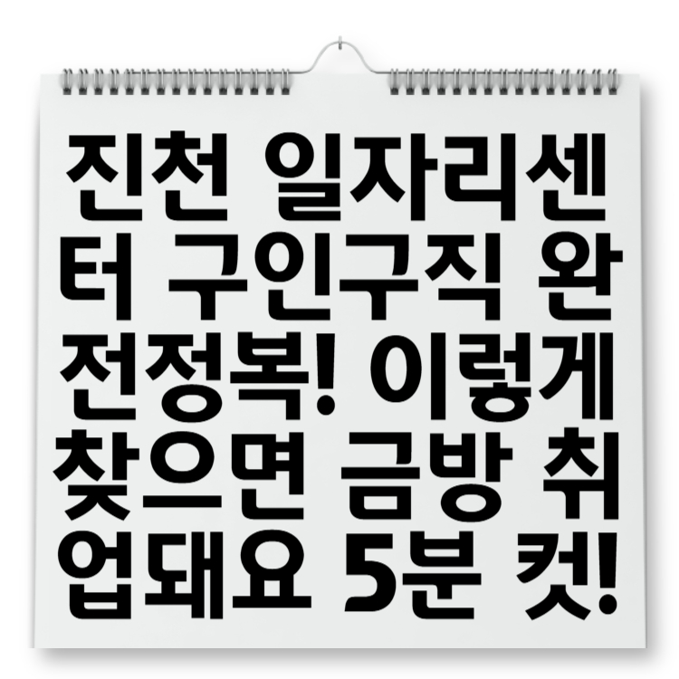 진천 일자리센터 구인구직 완전정복! 이렇게 찾으면 금방 취업돼요 5분 컷!