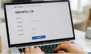 청년미래적금 신청방법