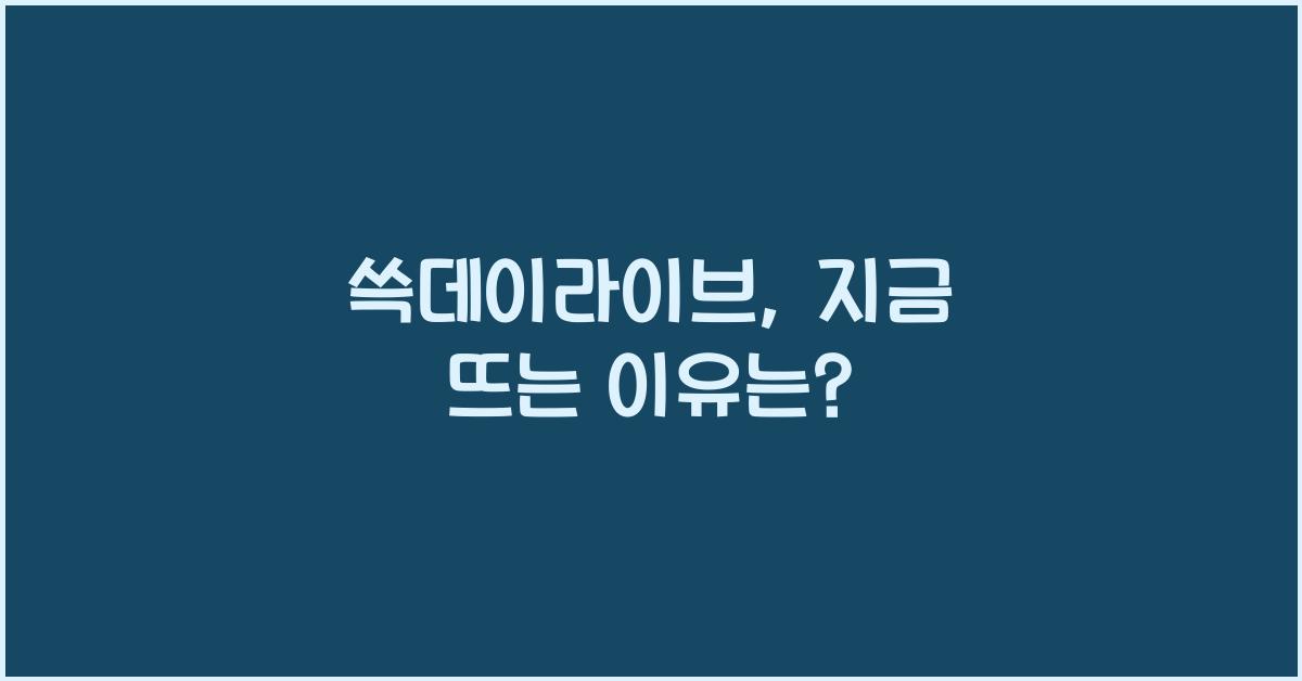 쓱데이라이브