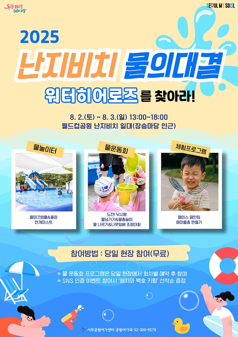 2025 난지비치 물의 대결! 워터히어로즈를 찾아라!(출처: 서울특별시 내 손안의 서울)