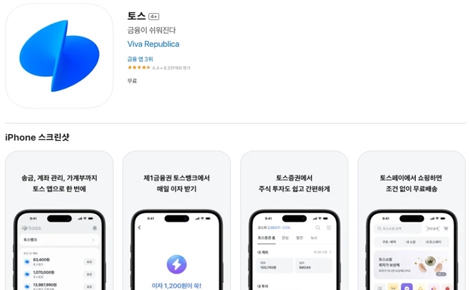 토스 어플 설치방법 안내