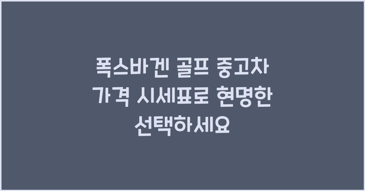 폭스바겐 골프 중고차 가격 시세표