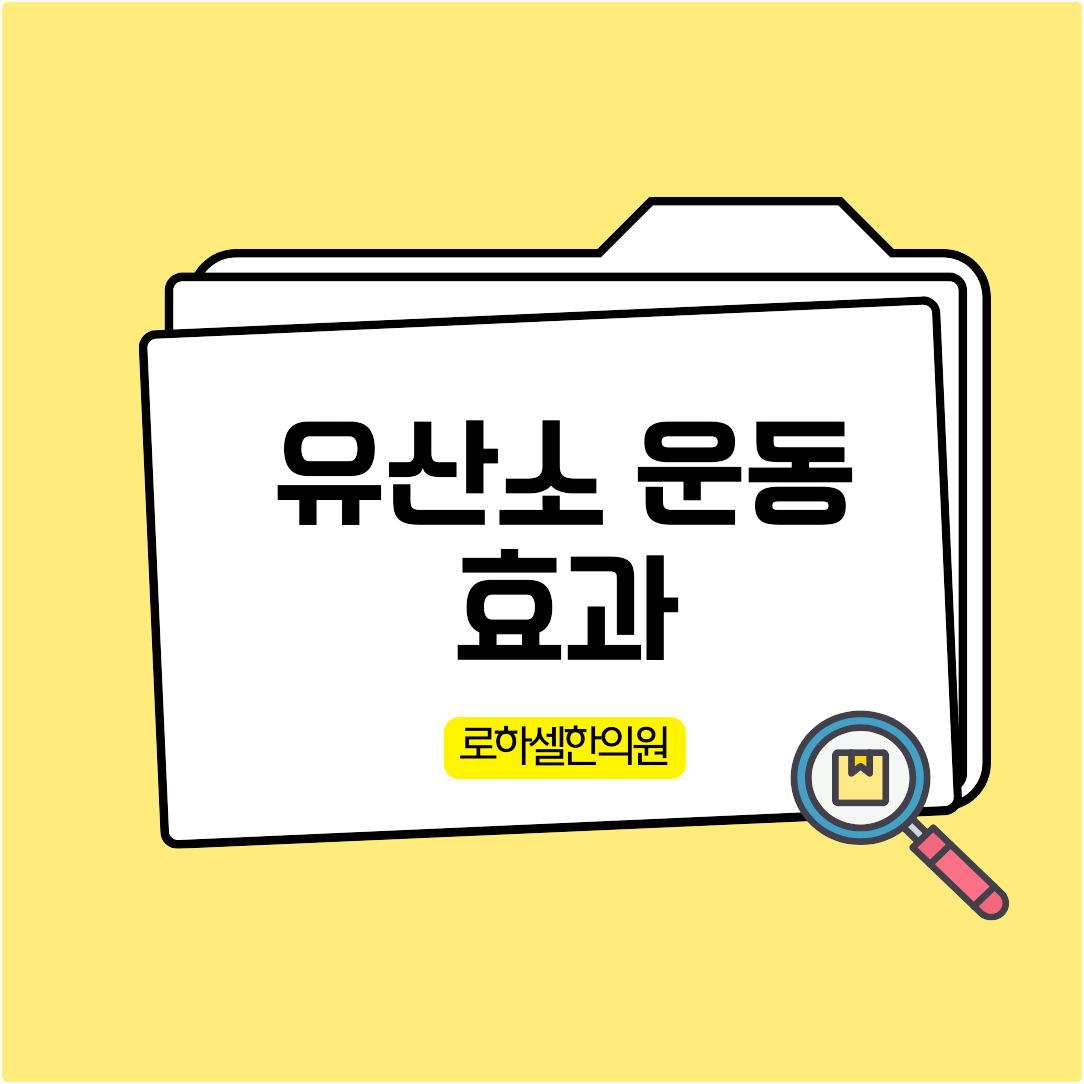 유산소 운동 효과 심박수를 올리게 되면서 지방을 에너지로 태우는데