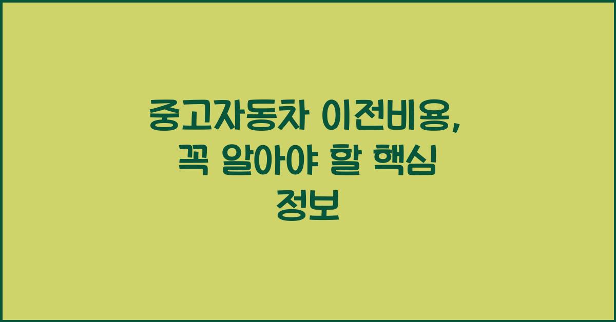 중고자동차 이전비용