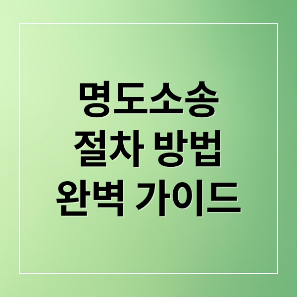 명도소송 A to Z 완벽 가이드