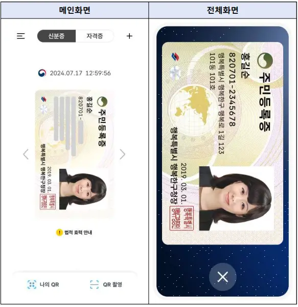 모바일-주민등록증-행안부-예시