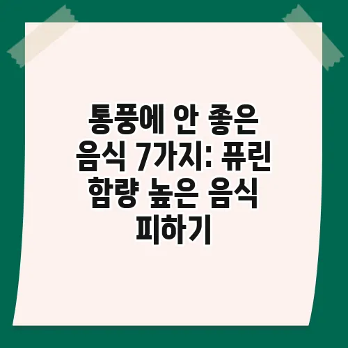 통풍에 안 좋은 음식 7가지: 퓨린 함량 높은 음식 피하기