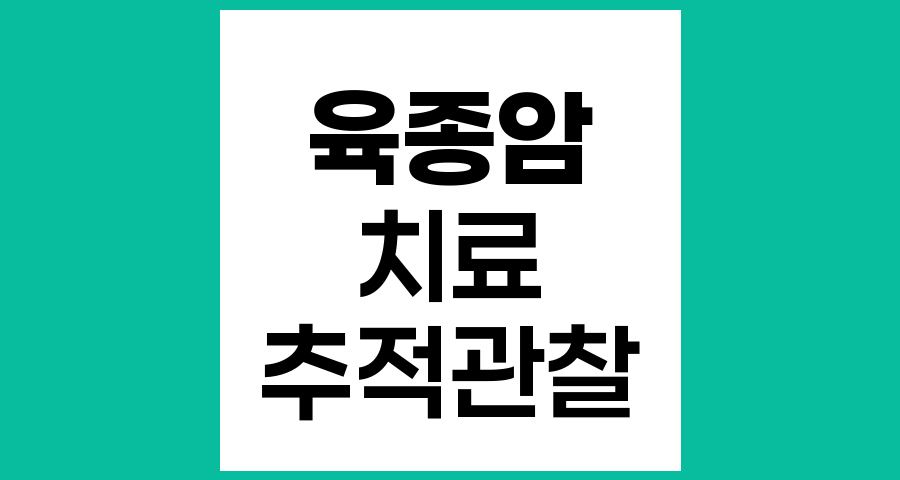 육종암 치료 후 외래 추적 관찰 방법과 중요성