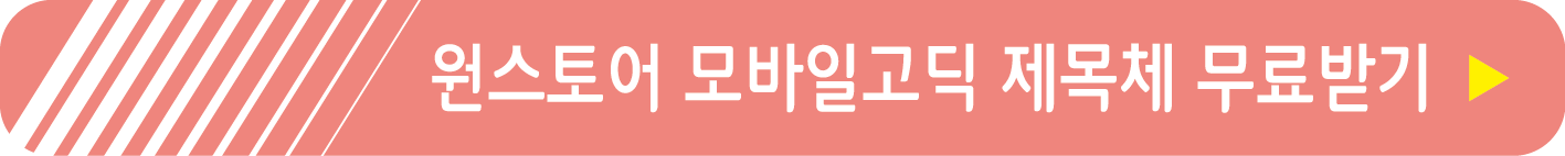 원스토어 모바일고딕 제목체