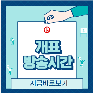 개표방송시간안내