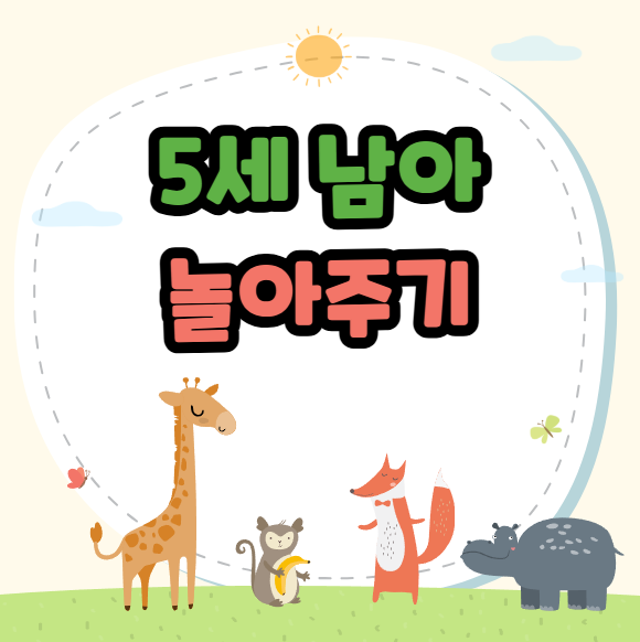 5세 남아 놀아주기