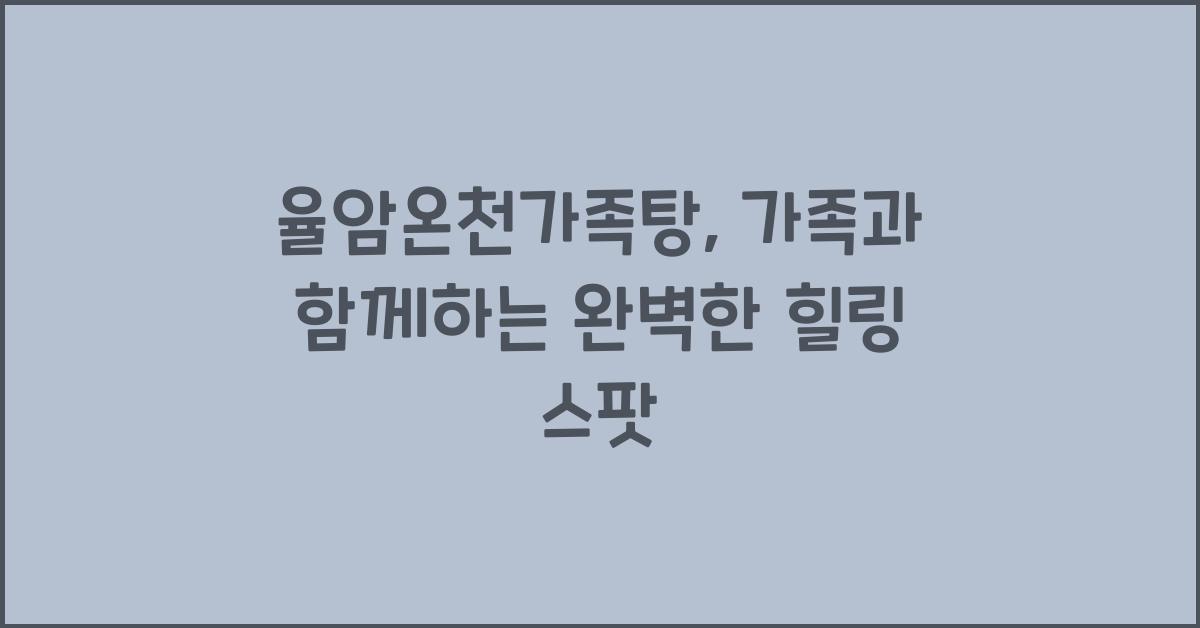 율암온천가족탕