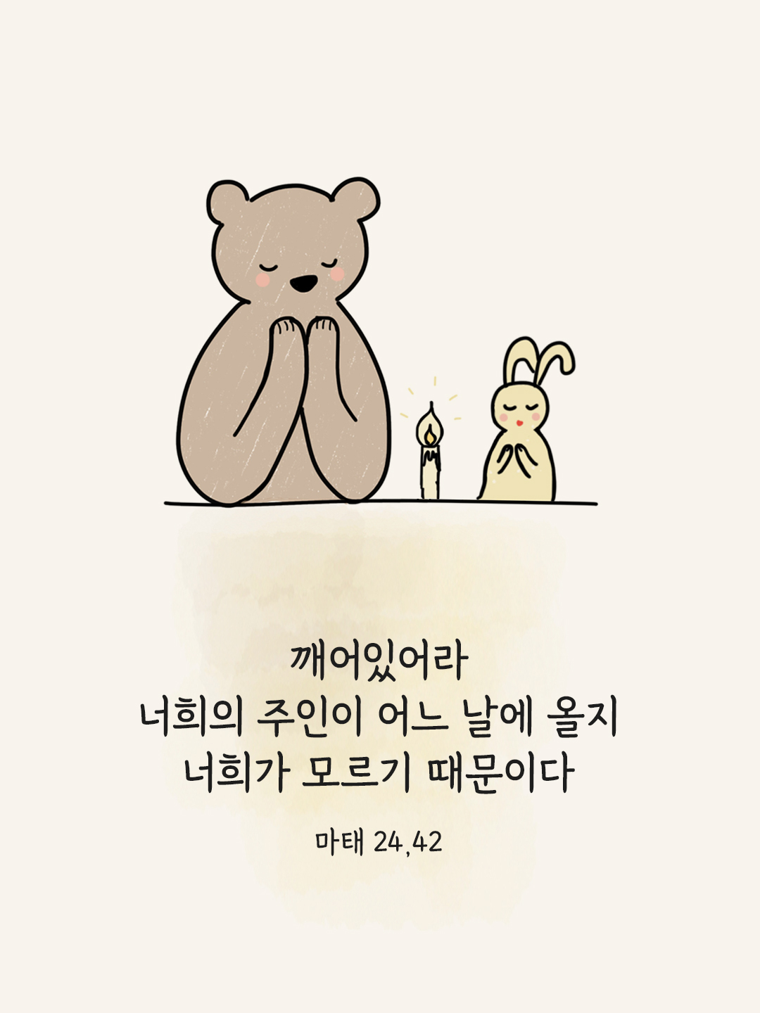 깨어있어라. 너희의 주인이 어느 날에 올지 너희가 모르기 때문이다. (마태 24&#44;42)