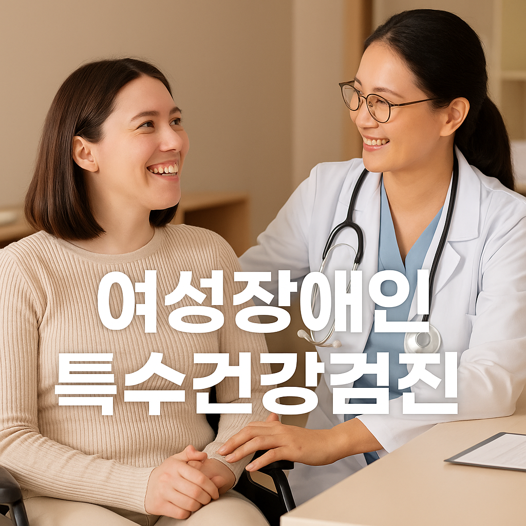 휠체어-여성과-의료진이-웃으며-상담하는-장면-중앙-텍스트-여성장애인-특수건강검진