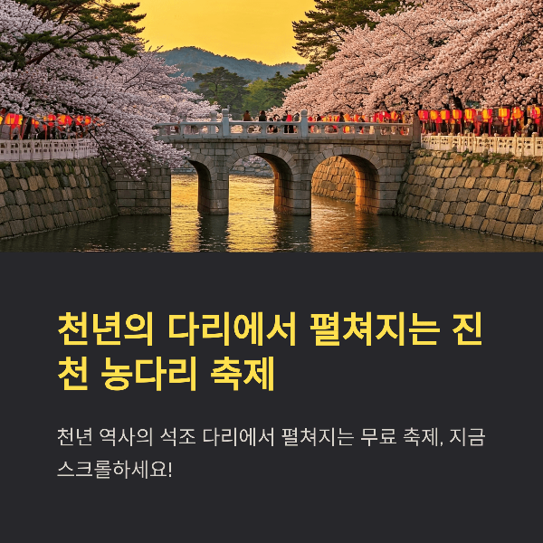 생거진천 농다리 축제 2025 전통과 현대가 조화롭게 어우러지는 특별한 문화의 장