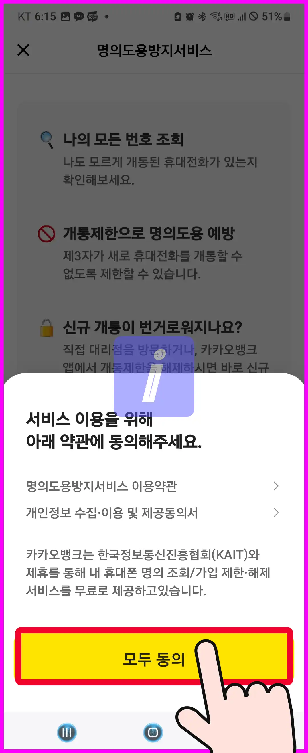 엠세이퍼 모바일 가입제한 설정, 해지방법 명의도용방지서비스