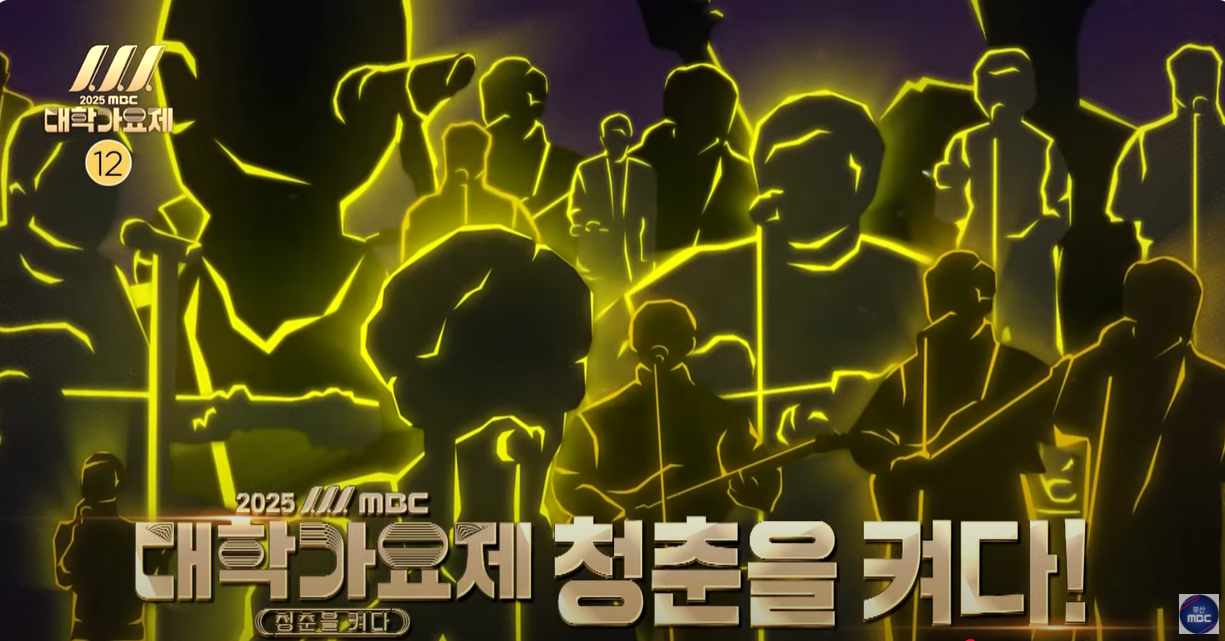 대학가요제 청춘을켜다!!!