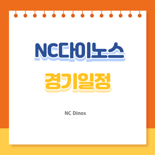 NC다이노스