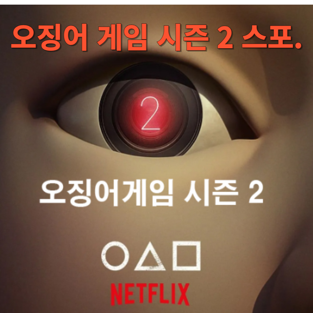 오징어게임 에피소드