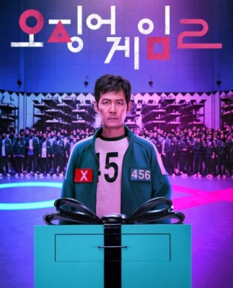 오징어게임 시즌2