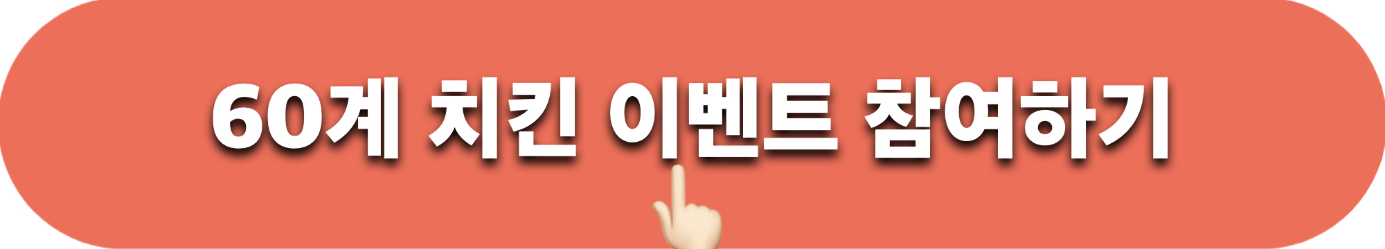 60계치킨_추석이벤트_참여하기