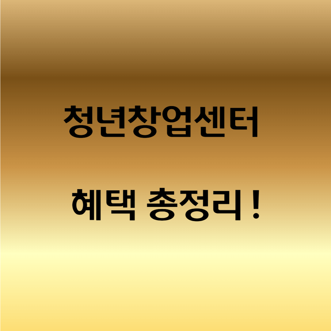 청년창업센터