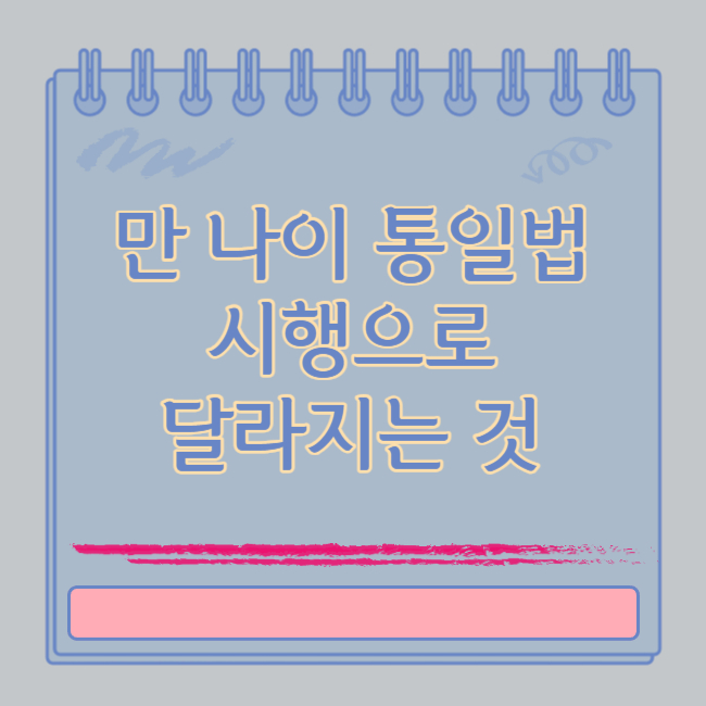 만나이통일법