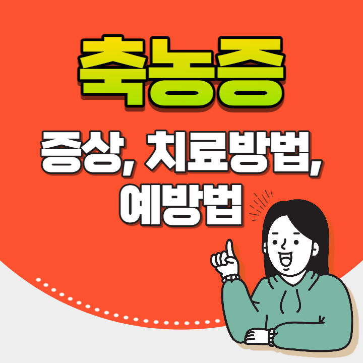 축농증 증상, 치료방법, 예방법