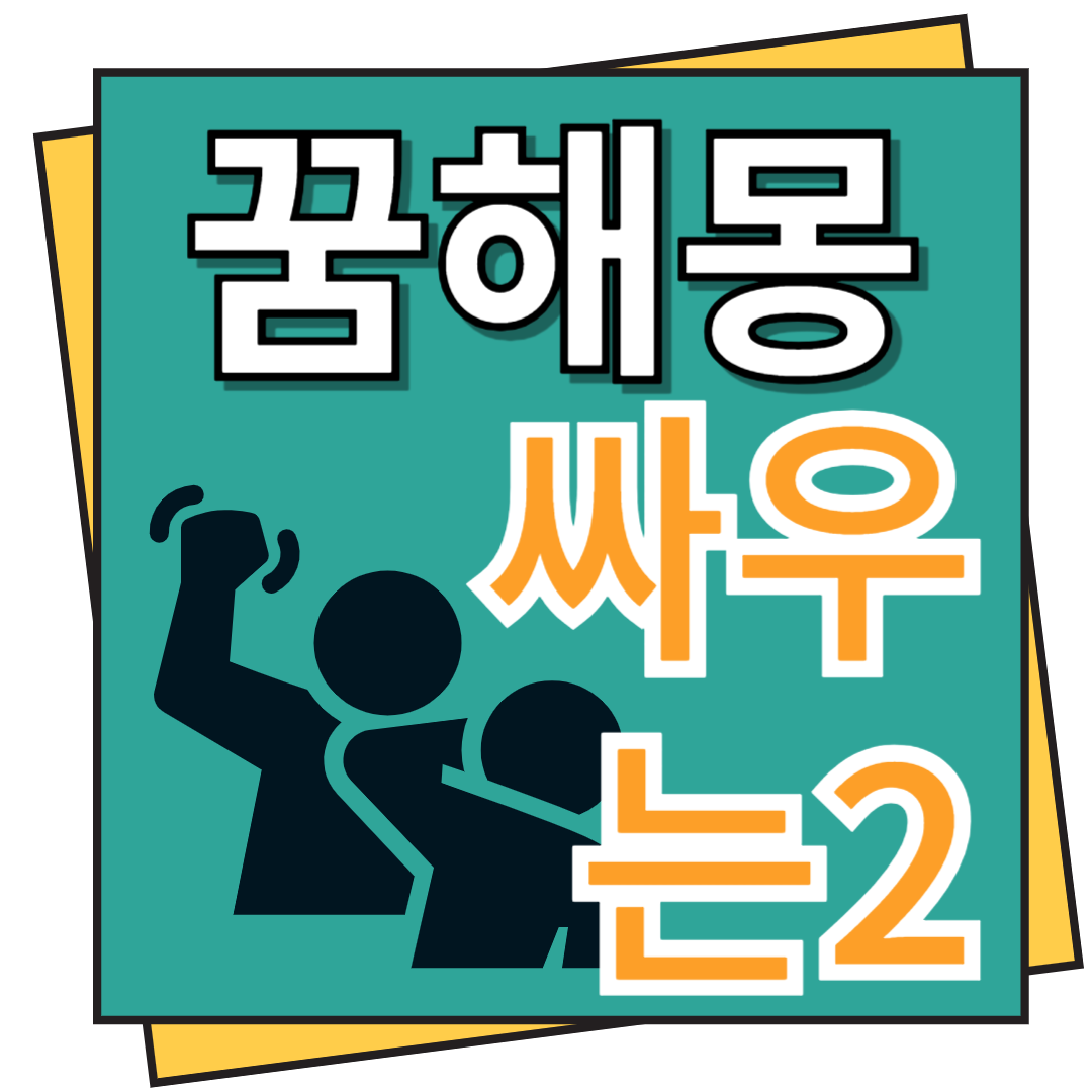 싸우는 꿈해몽