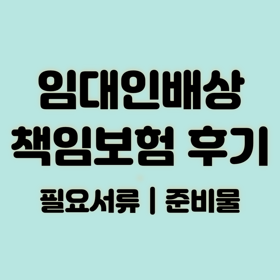 임대인배상책임보험 후기