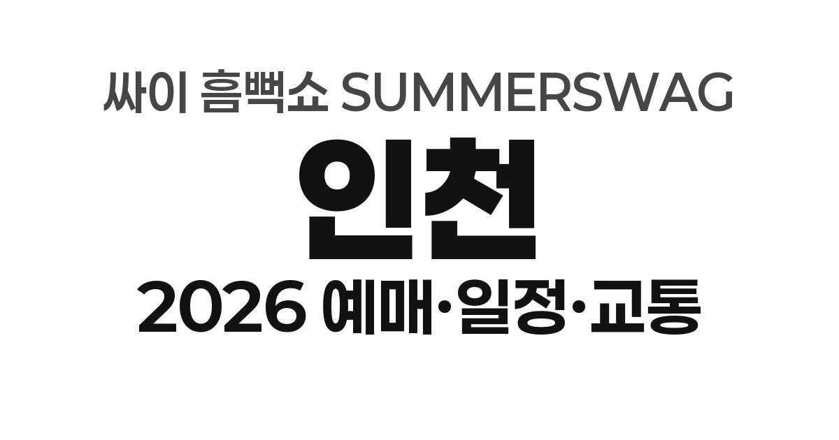 인천 싸이 흠뻑쇼 SUMMERSWAG 2026 예매하기