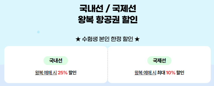 2025 수능 수험생 특별 할인! 수험표로 누리는 다양한 혜택!