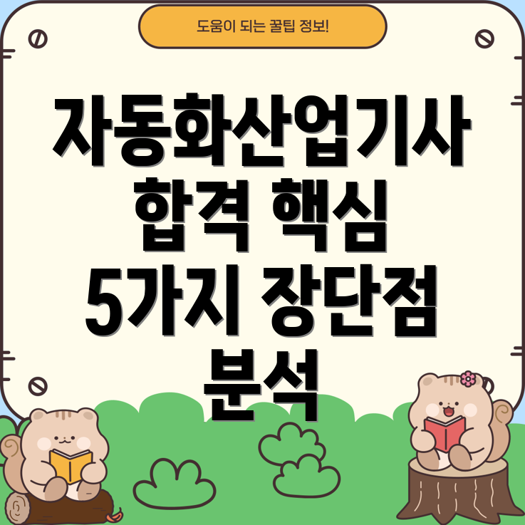 생산자동화산업기사필기합격을위한핵심아이템5가지분석장단점비교및선택가이드