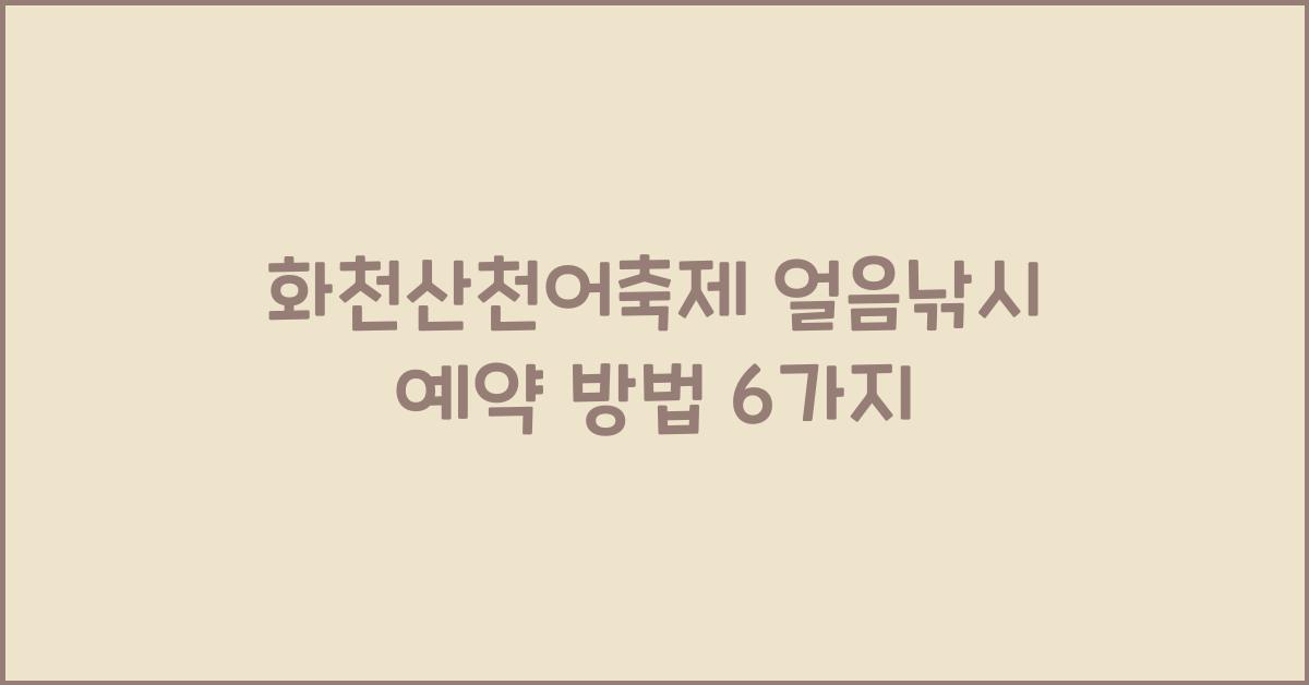 화천산천어축제 얼음낚시 예약