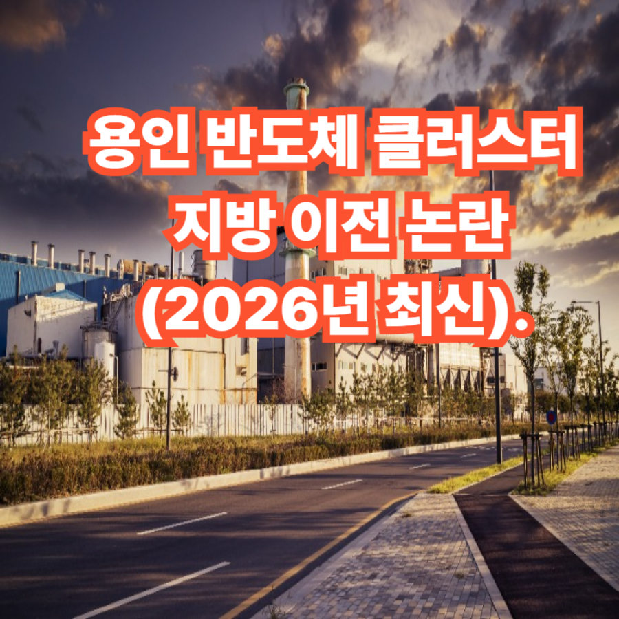 용인- 반도체- 클러스터- 지방- 이전 -논란(2026년 최신)