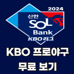 KBO-프로야구-무료-보기