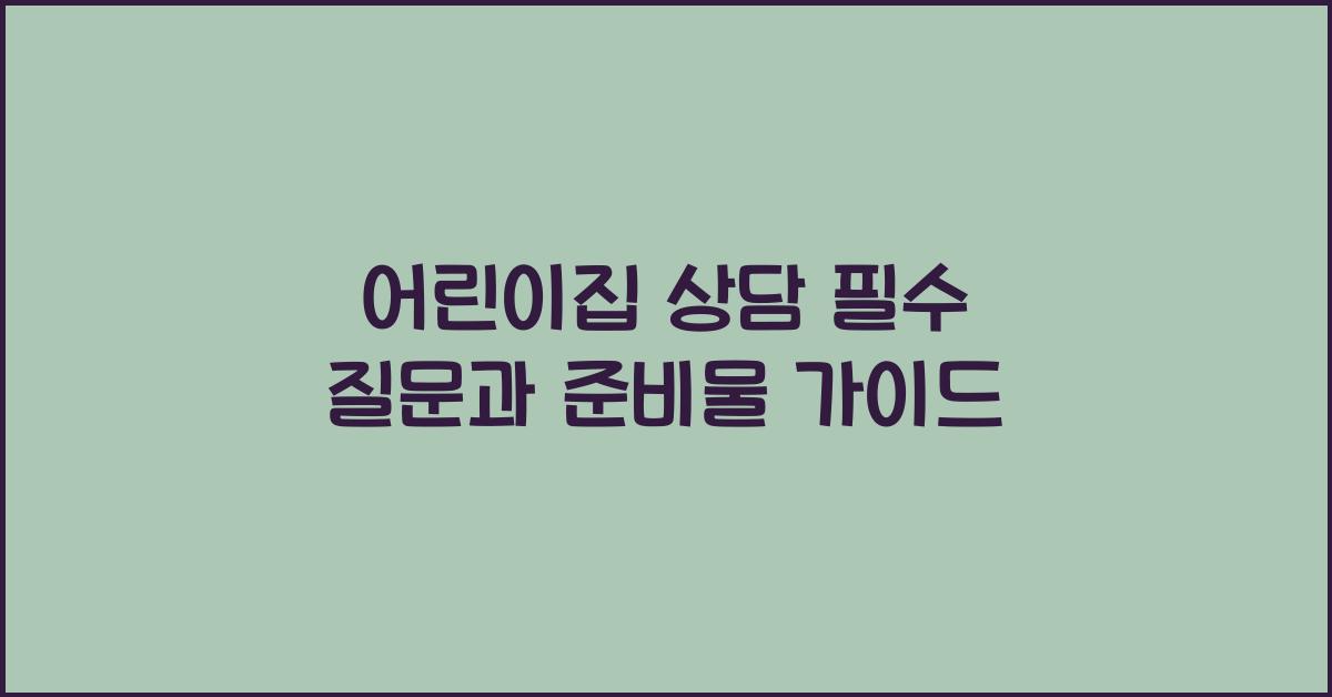 어린이집 상담