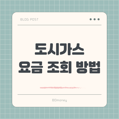 도시가스 요금 조회 방법