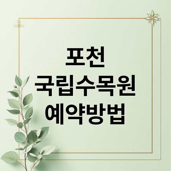 포천 국립수목원 완벽 가이드