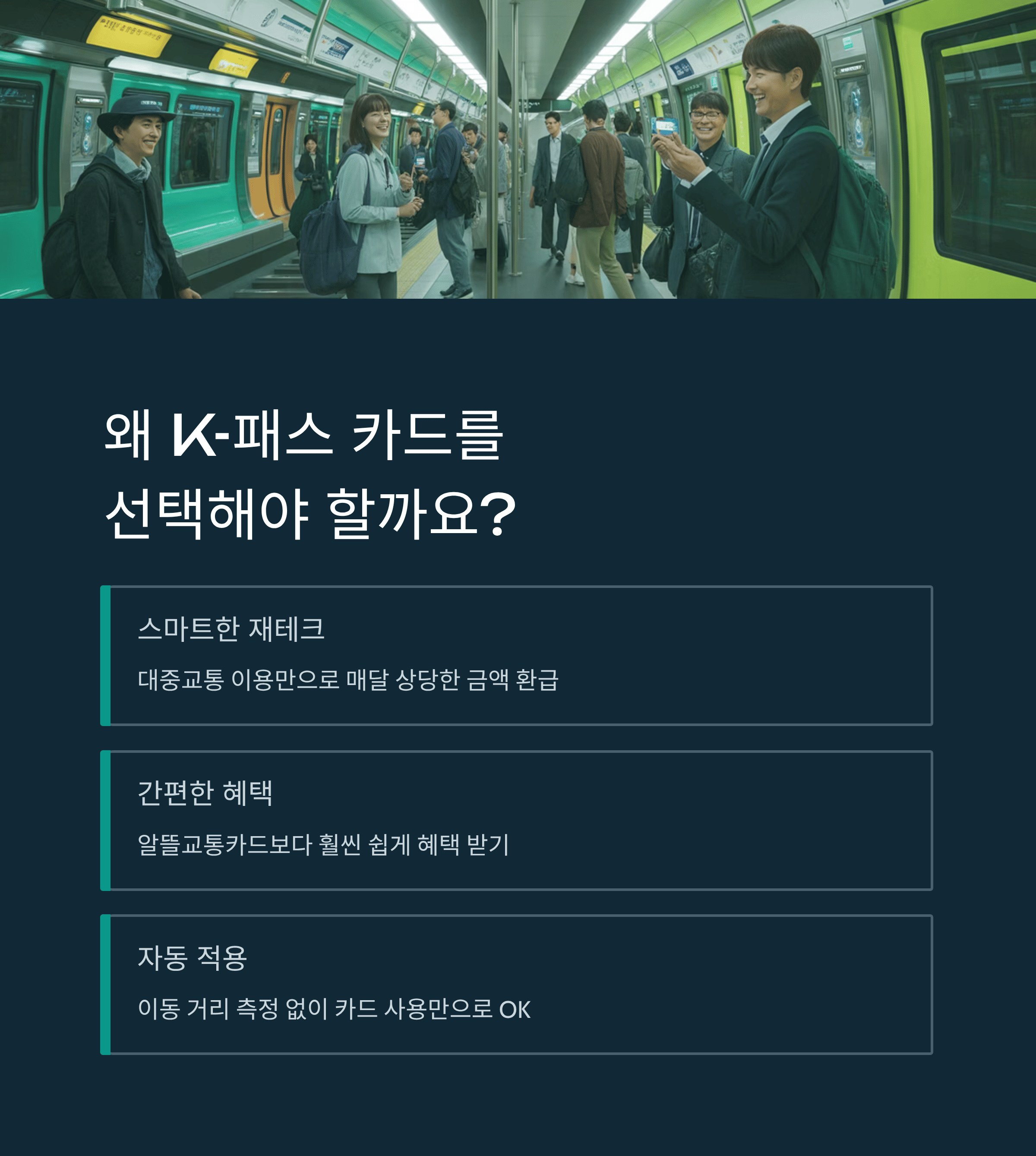 K-패스 카드를 선택해야 하는 이유