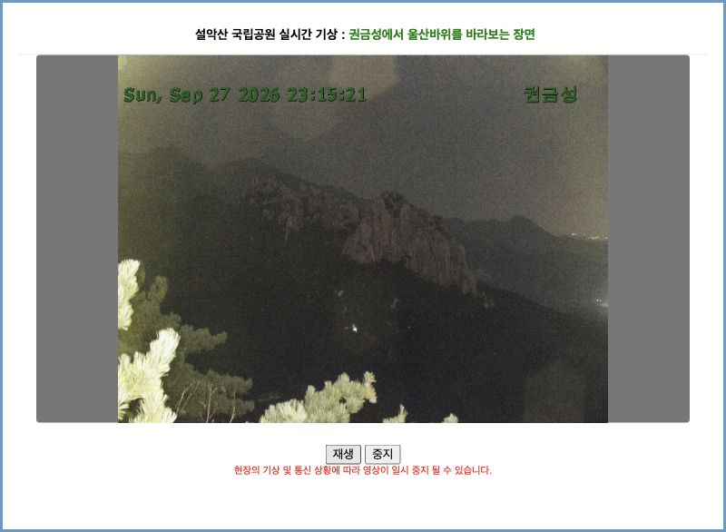 국립공원공단 설악산 CCTV의 야간 재생 화면. 영상 시각은 2026년 9월 27일 23시 15분으로 단풍색을 판단하기 어렵다.