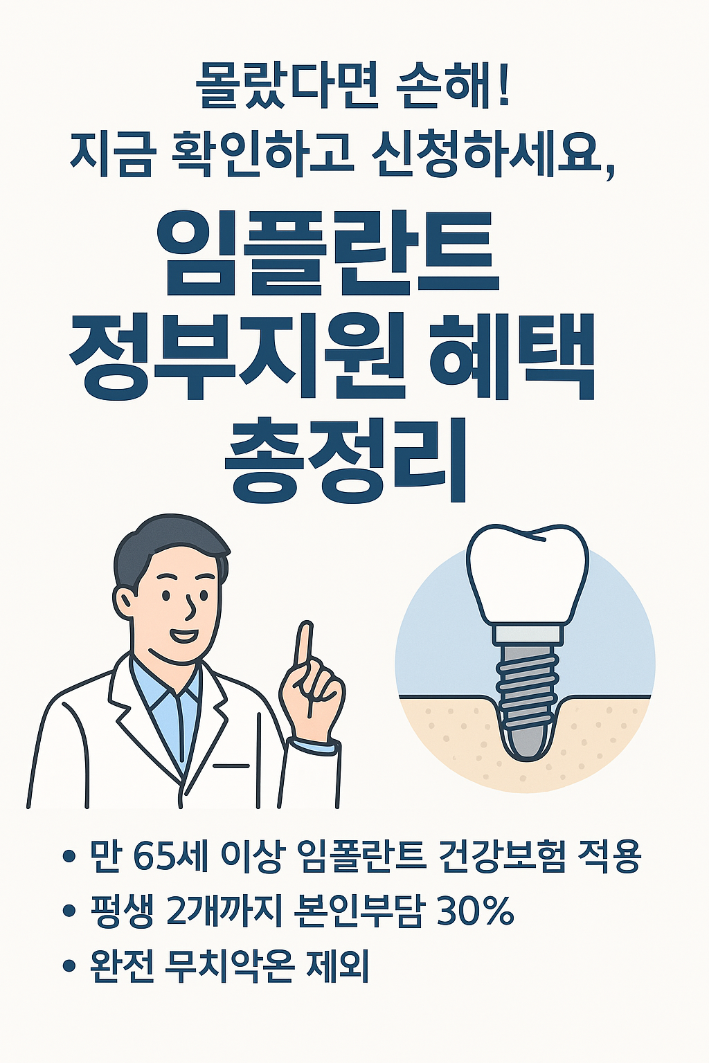 몰랐다면 손해! 65세 이상 임플란트 정부지원 혜택 총 정리