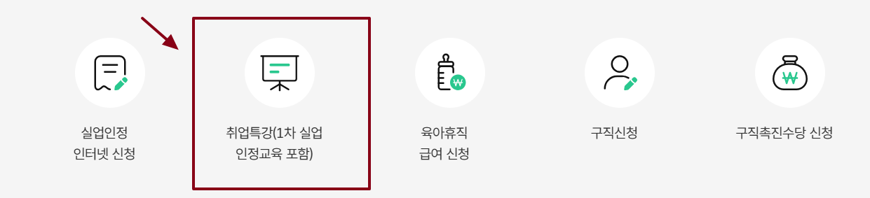 구직활동 인정 대체 온라인 특강
