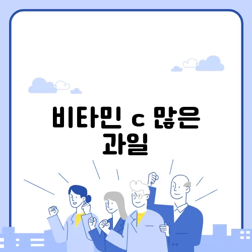 비타민 c 많은 과일